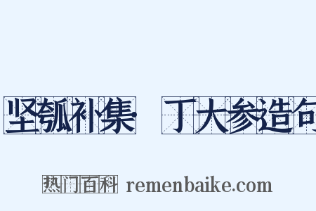 坚瓠补集·丁大参造句是什么意思的图片